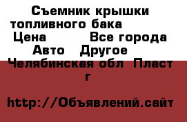 Съемник крышки топливного бака PA-0349 › Цена ­ 800 - Все города Авто » Другое   . Челябинская обл.,Пласт г.